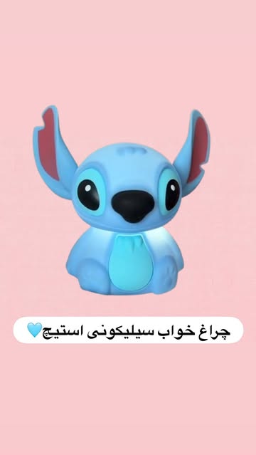 عروسک چراغ خواب سیلیکونی طرح استیچ
